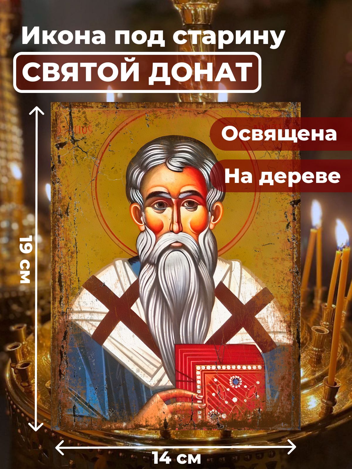 Икона из дерева Святитель Донат, 14*19 см
