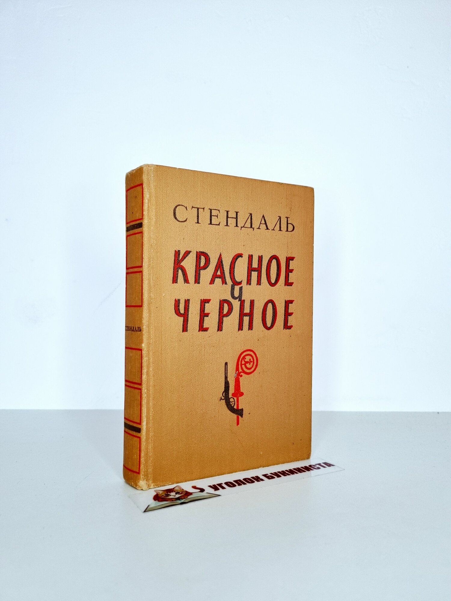 Красное и черное