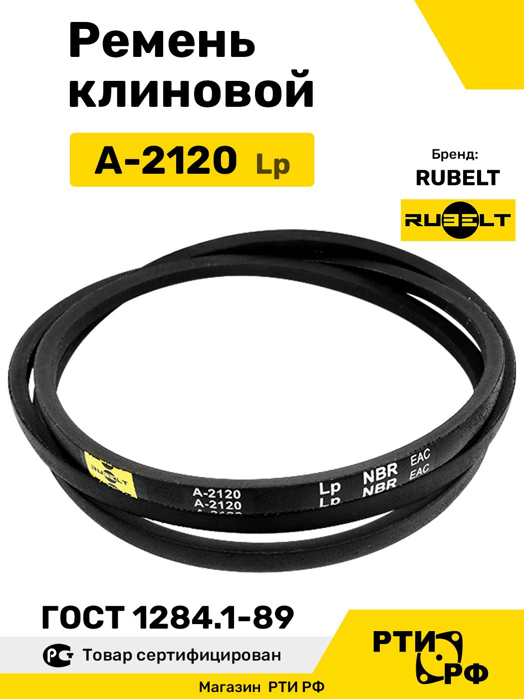 Ремень клиновой А-2120 Lp / 2090 Li - RUBELT арт. A-2120 ГОСТ