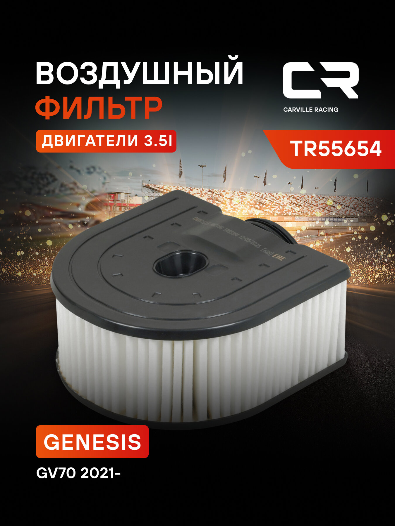 Фильтр воздушный для автомобилей Genesis GV70 (20-) 3.5i TR55654 Carville Racing