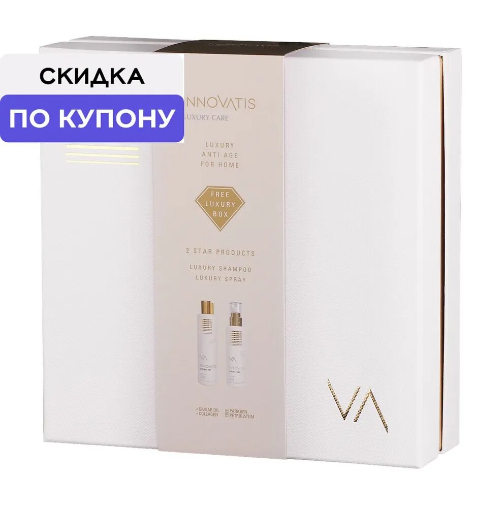 INNOVATIS HAIR Luxury Anti-Age Набор для волос (Шампунь омолаживающий 250 мл + Спрей-кондиционер 200 мл)