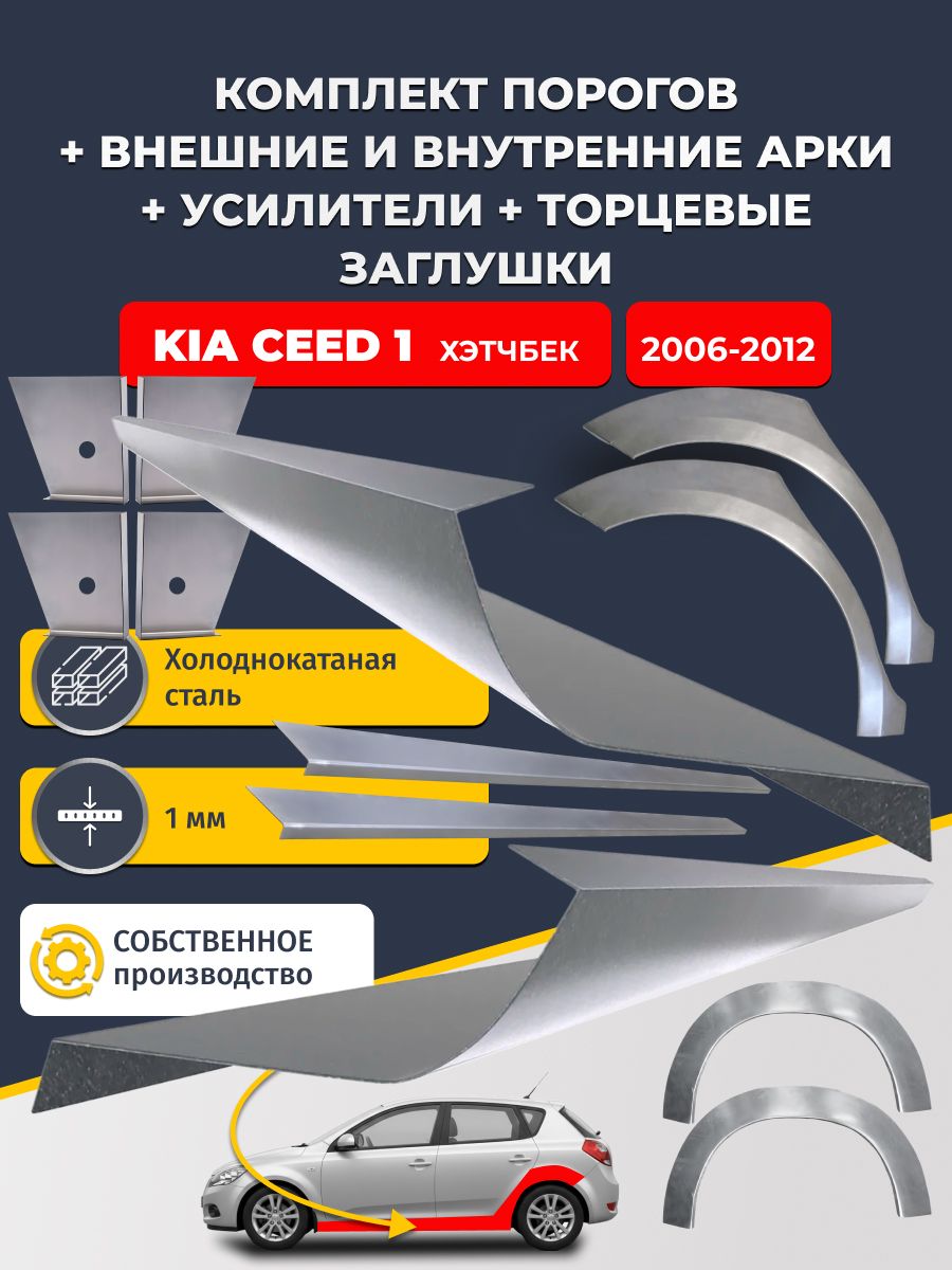 Комплект ремонтных задних внешних и внутренних арок (0,8 мм) + комплект порогов + 4 торцевые заглушки + усилители, на Kia Ceed 1 2006-2012 хэтчбек 5 дв (Киа Сид 1) Холоднокатаная сталь 1 мм