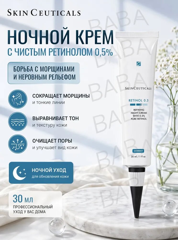 SkinCeuticals Retinol 0.5 Refining Night Cream ночной крем с 0.5% чистого ретинола для разглаживания морщин и улучшения текстуры кожи (30 мл)