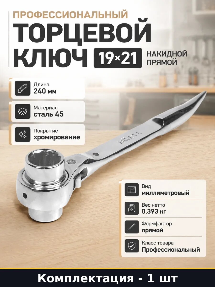 Профессиональный торцевой ключ 19 21 накидной прямой
