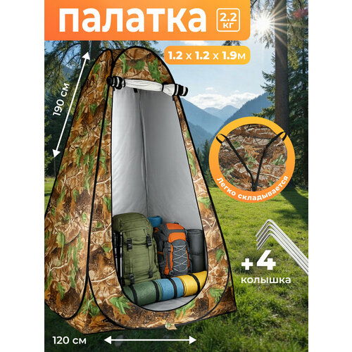 Автоматическая палатка душ/туалет/раздевалка походная 1,2х1,2х1,9 м с двумя окнами камуфляжная, тент кемпинговый, палатка-кабинка, туристический душ, походный туалет