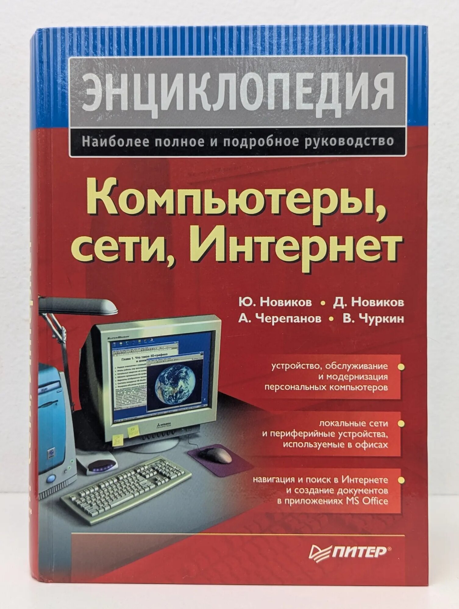 Компьютеры, сети, Интернет. Энциклопедия Новиков Юрий Николаевич, Новиков Дмитрий Борисович, Черепанов Андрей Сергеевич 2002