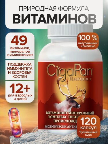 Изображение товара Цыгапан Мультивитамины для взрослых, общеукрепляющие витамины для женщин и мужчин