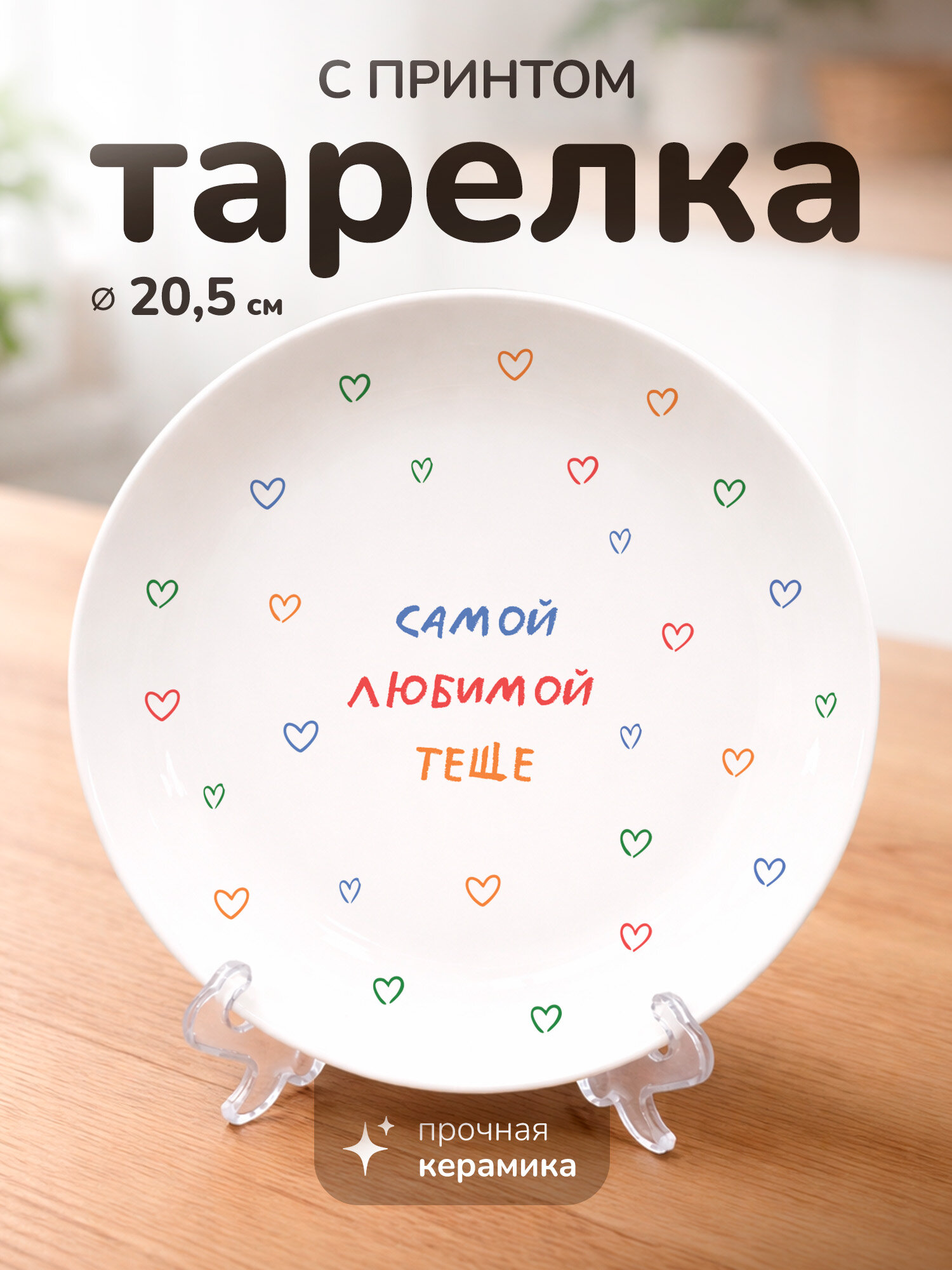 Тарелка с принтом "Самой любимой теще", керамика, 20 см, для СВЧ, с подставкой