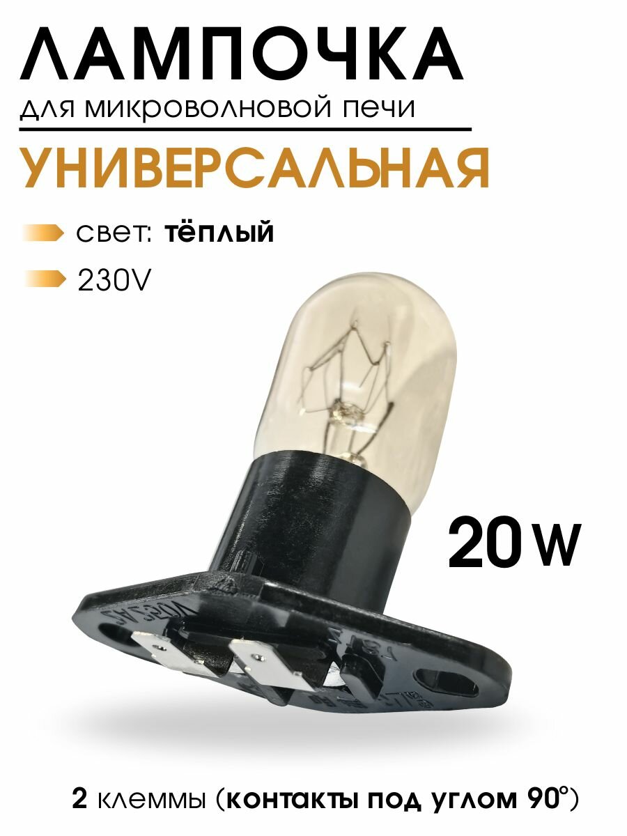 Лампочка для микроволновой печи, 20W, 230V, для СВЧ, для микроволновой печи, контакты 90 градусов, горизонтальная