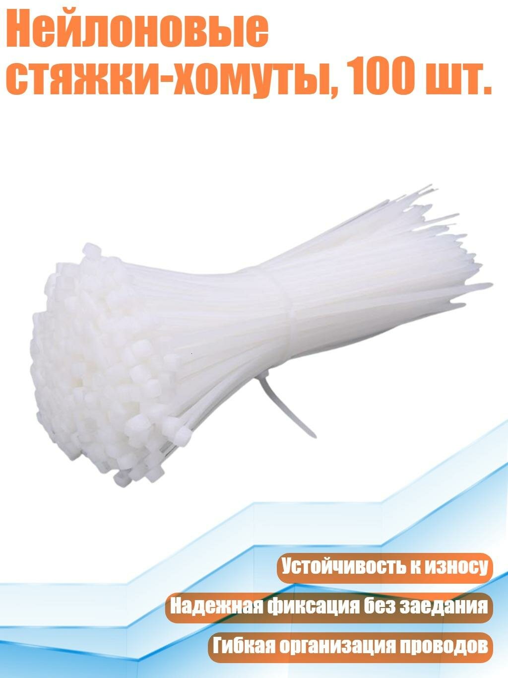 Нейлоновые стяжки-хомуты, 100 шт, Белый