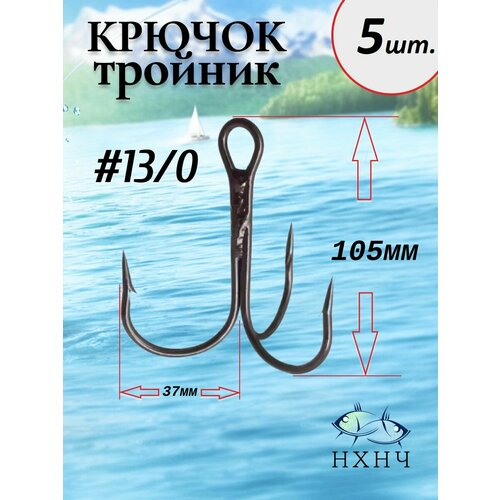 Крючок рыболовный тройник №13/0 в комплекте 5шт.