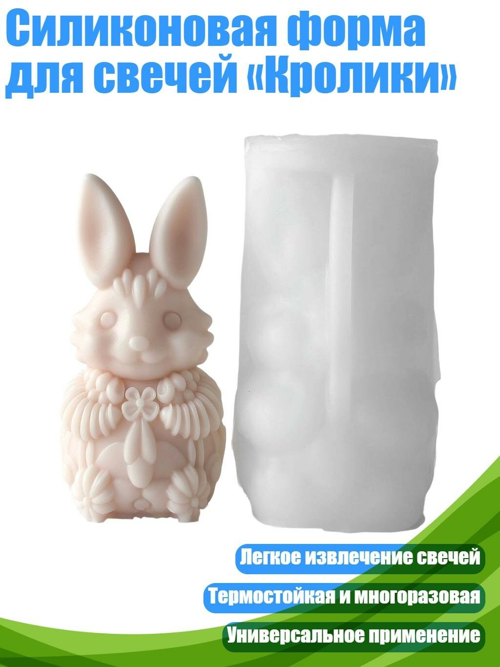 Силиконовая форма для свечей «Кролики», F211
