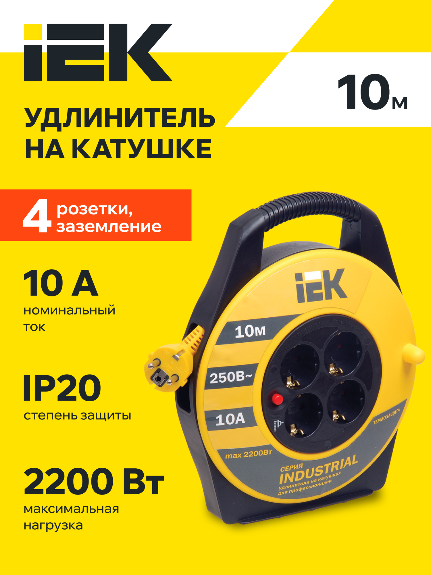 Удлинитель на катушке IEK УК10 INDUSTRIAL, 4 розетки, 10м, 2200Вт, термозащита, заземление, IP20