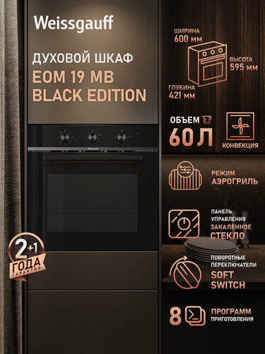 Изображение товара Духовой шкаф Weissgauff EOM 19 MB Black Edition, Объем 60 л, гриль, конвекция, 8 функций духового шкафа
