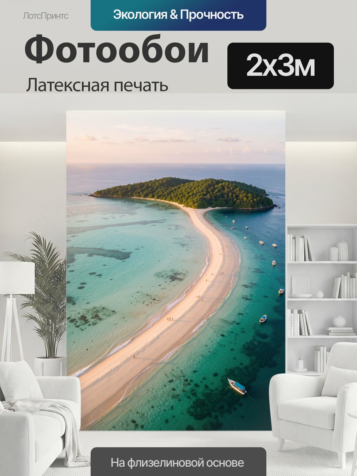 Фотообои моющиеся ударопрочные "Тропический остров и песчаная коса. Воздушный морской пейзаж с изумрудной лагуной, узкой белоснежной отмелью и." 200x300 см. латексная печать