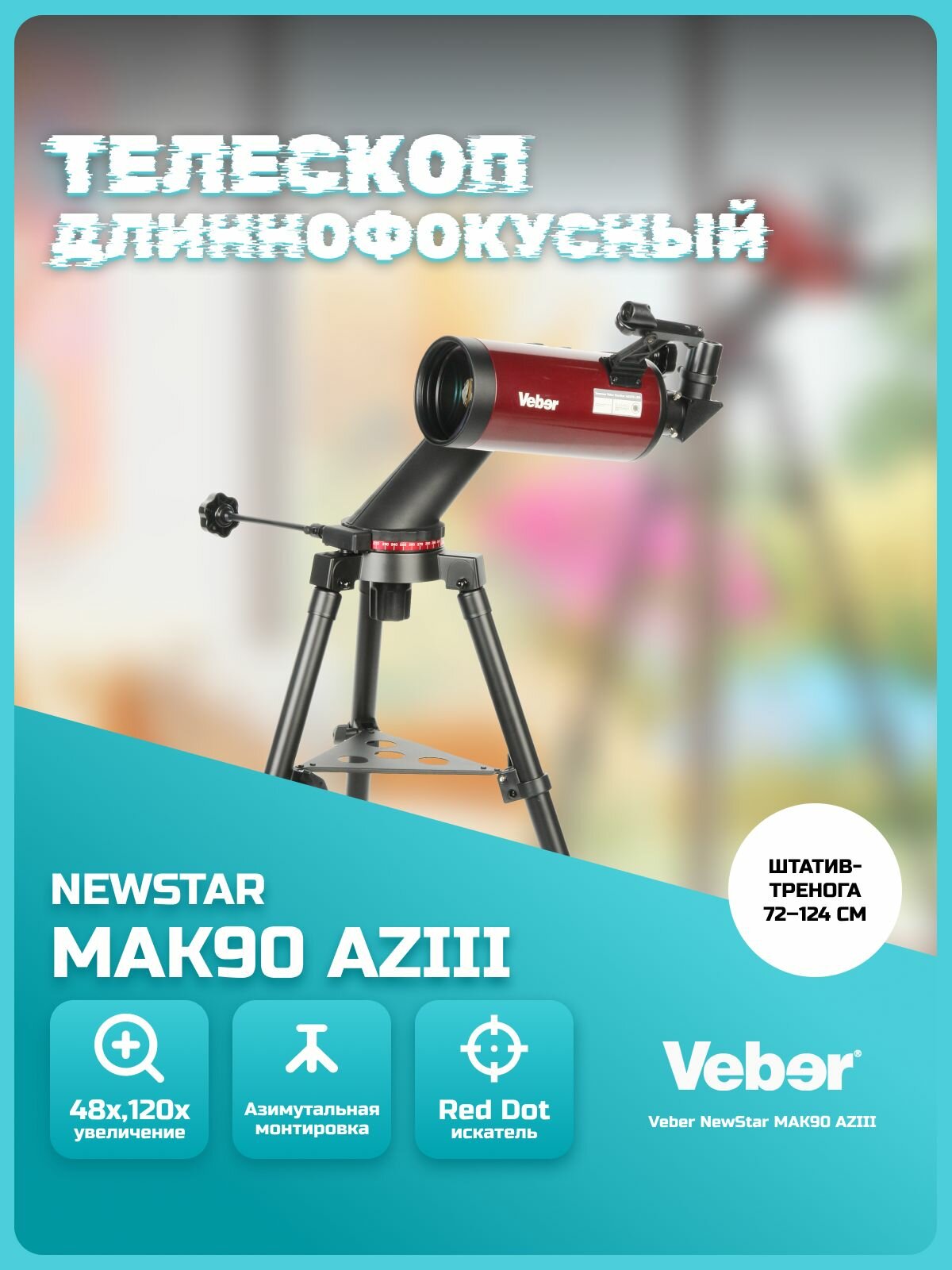 Телескоп Veber NewStar MAK90 AZIII