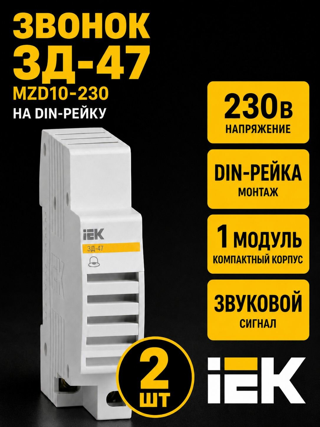 Звонок ЗД-47 на DIN-рейку IEK 2 шт