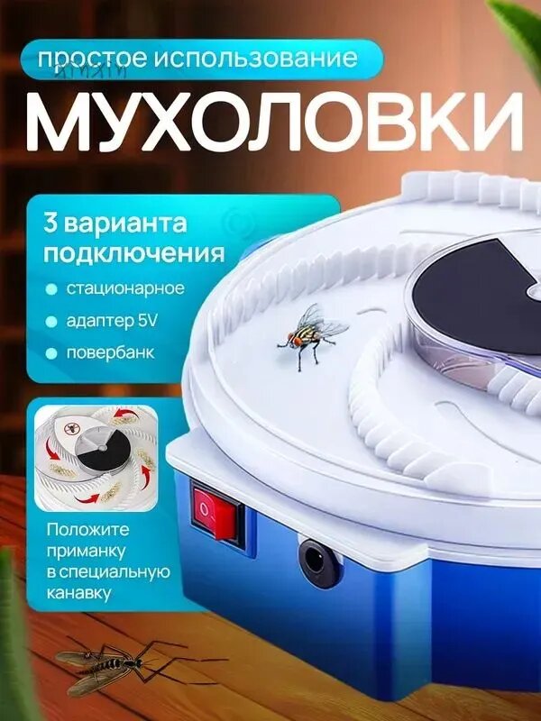 Мухобойка Электрическая мухоловка для дома. Автоматическая ловля насекомых, без запаха и безопасна для детей.