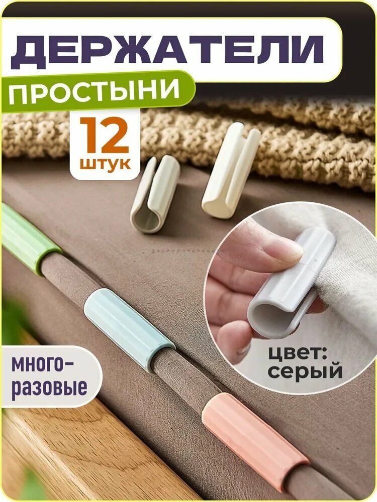 Держатели, фиксаторы, зажимы для простыни, 12 шт, серый, WiseBuys