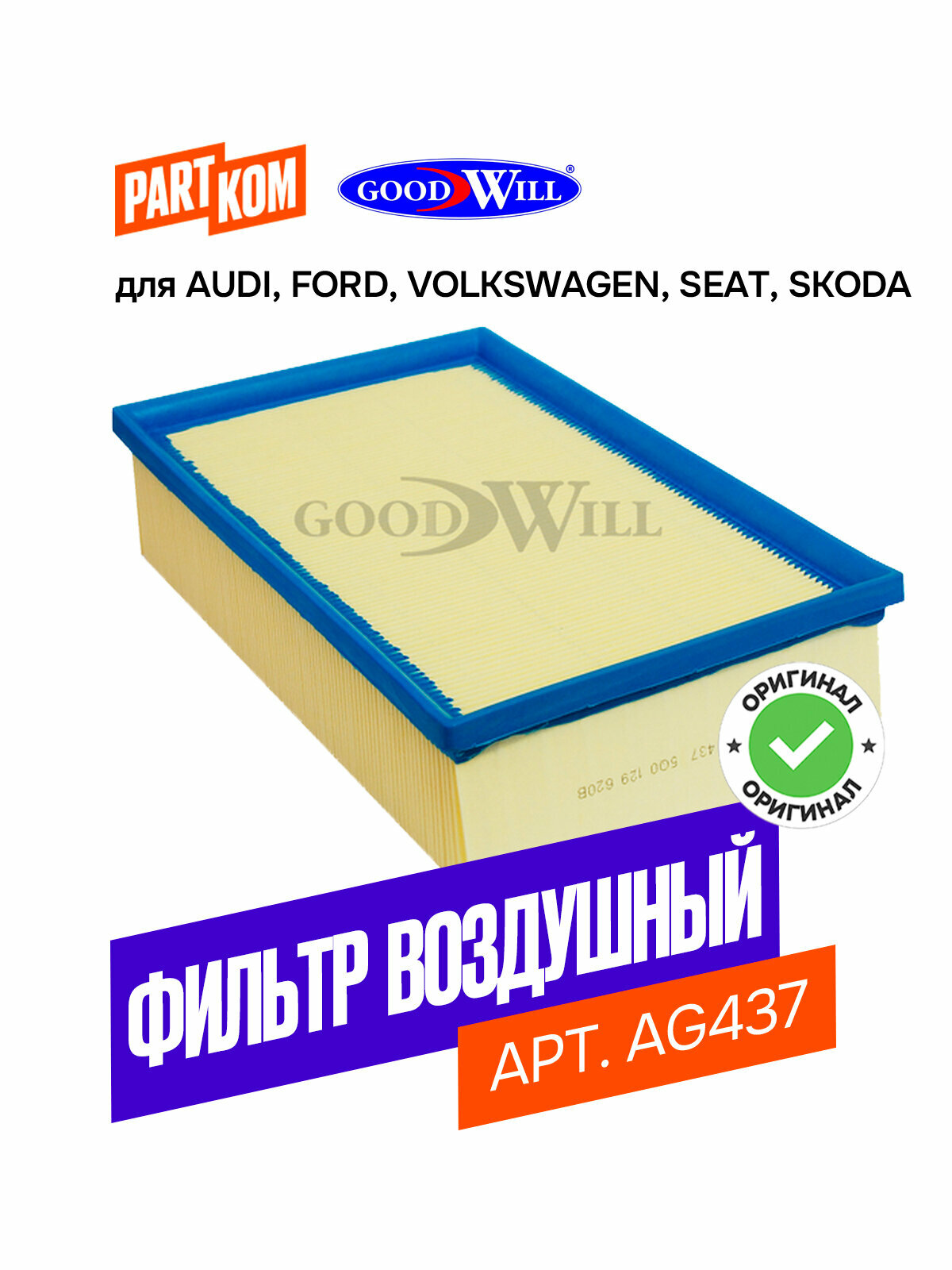 Фильтр воздушный Goodwill AG437 для AUDI Q3, FORD Transit, Volkswagen Touran / Ауди Кю3, Форд Транзит, Фольксваген Туран