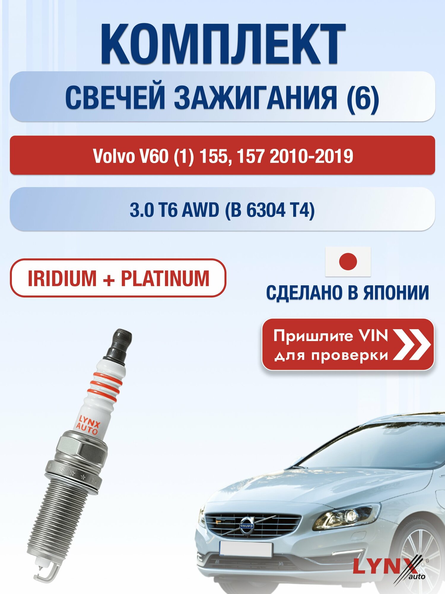 Свечи зажигания Volvo V60 (1) 155, 157 2010-2019 | Двигатель 3.0 T6 AWD (B 6304 T4) (SP-368) Вольво В60