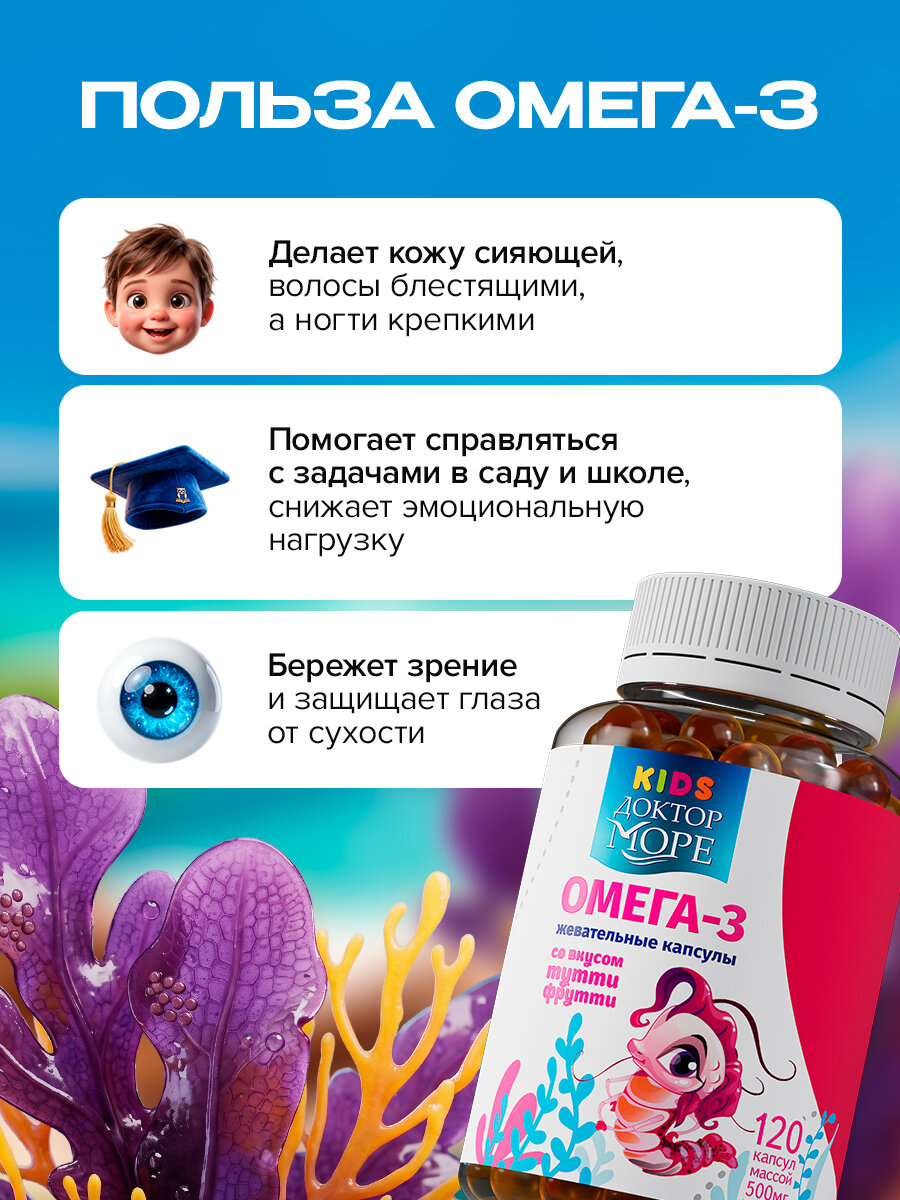 Детский набор Омега + Д3 Доктор Море, жевательные, для памяти и иммунитета, 180 капсул — фото 1