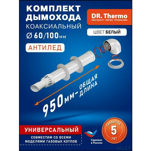 фото Комплект дымохода коаксиальный dr.thermo антилёд 60/100-0,75 м. (с фланцем) dr thermo