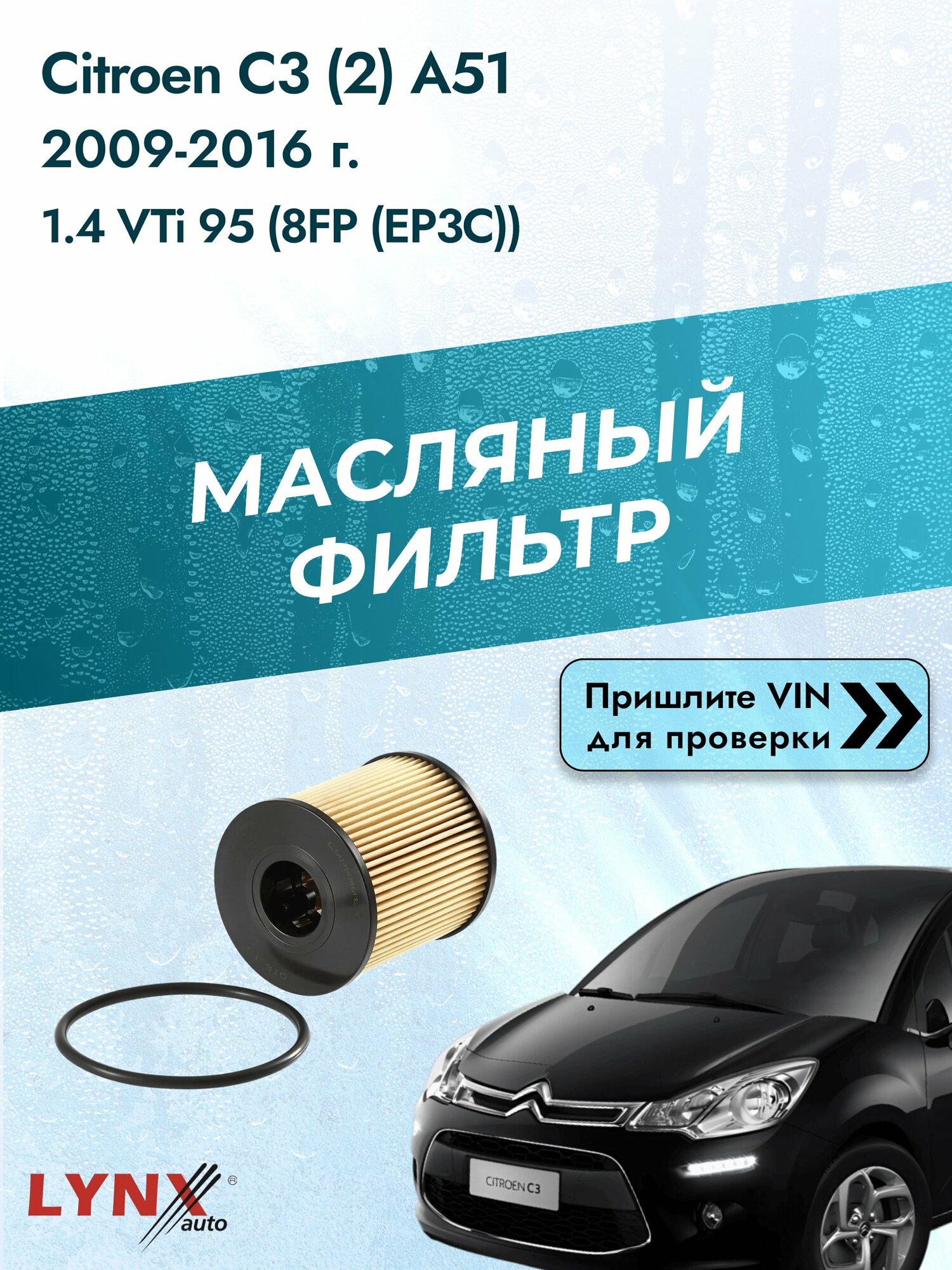 Масляный фильтр для Citroen C3 (2) A51 2009-2016г. Двигатель 1.4 (8FN (EP3), 8FR (EP3)) LYNXauto Ситроен С3