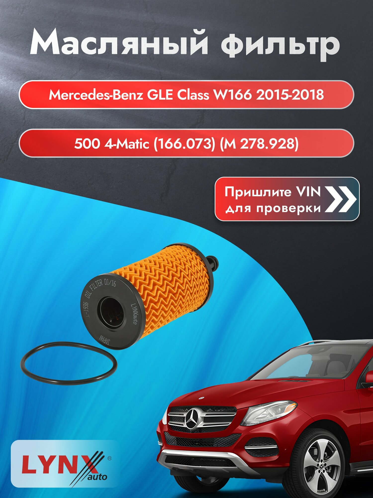 Масляный фильтр для Mercedes-Benz GLE class W166 2015-2018г. Двигатель 4.7 (M 278.928) LYNXauto Мерседес