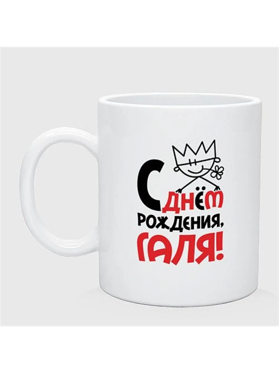 С днём рождения - Галя кружка