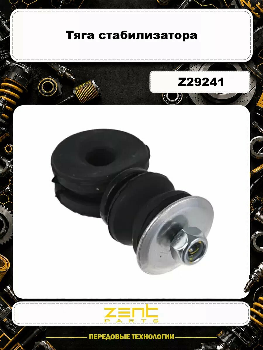 Тяга стабилизатора ZENTPARTS Z29241