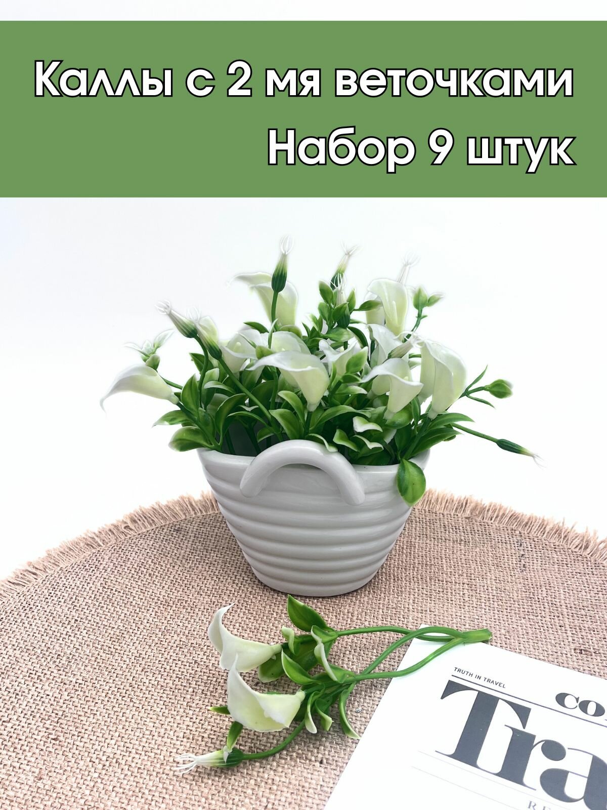 Набор зелени, ветка с каллами, 9 шт, для букетов, интерьера