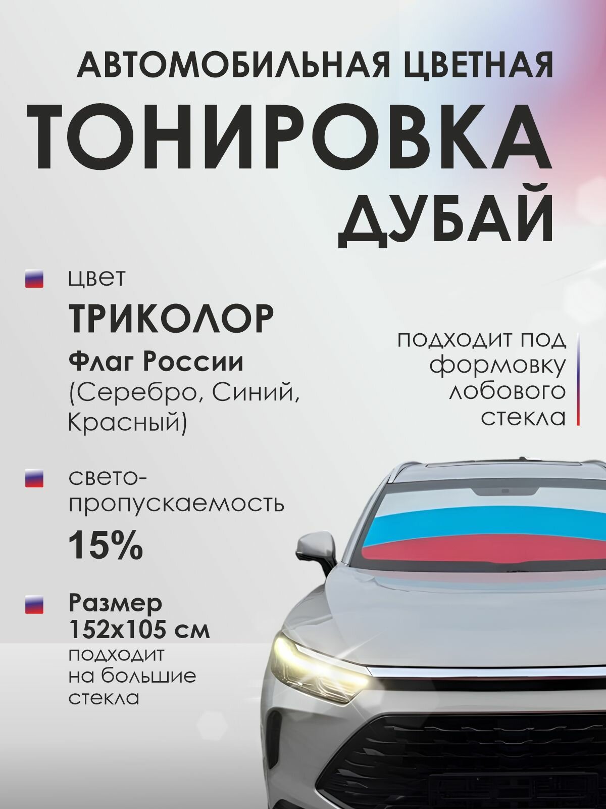 Тонировка дубай цвет Триколор. Флаг России РФ. Тонировка на лобовое стекло Автомобильная пленка цветная. Подходит на большие стекла