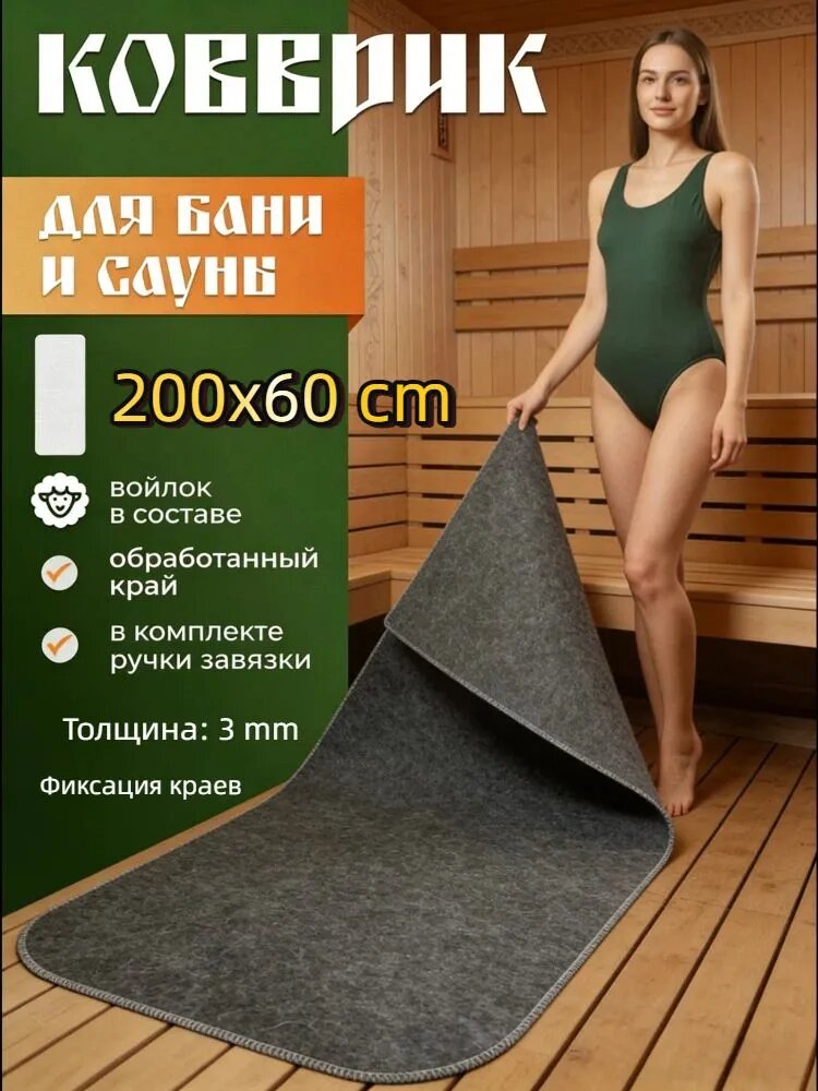 Коврик для бани 200x60x0.3cm