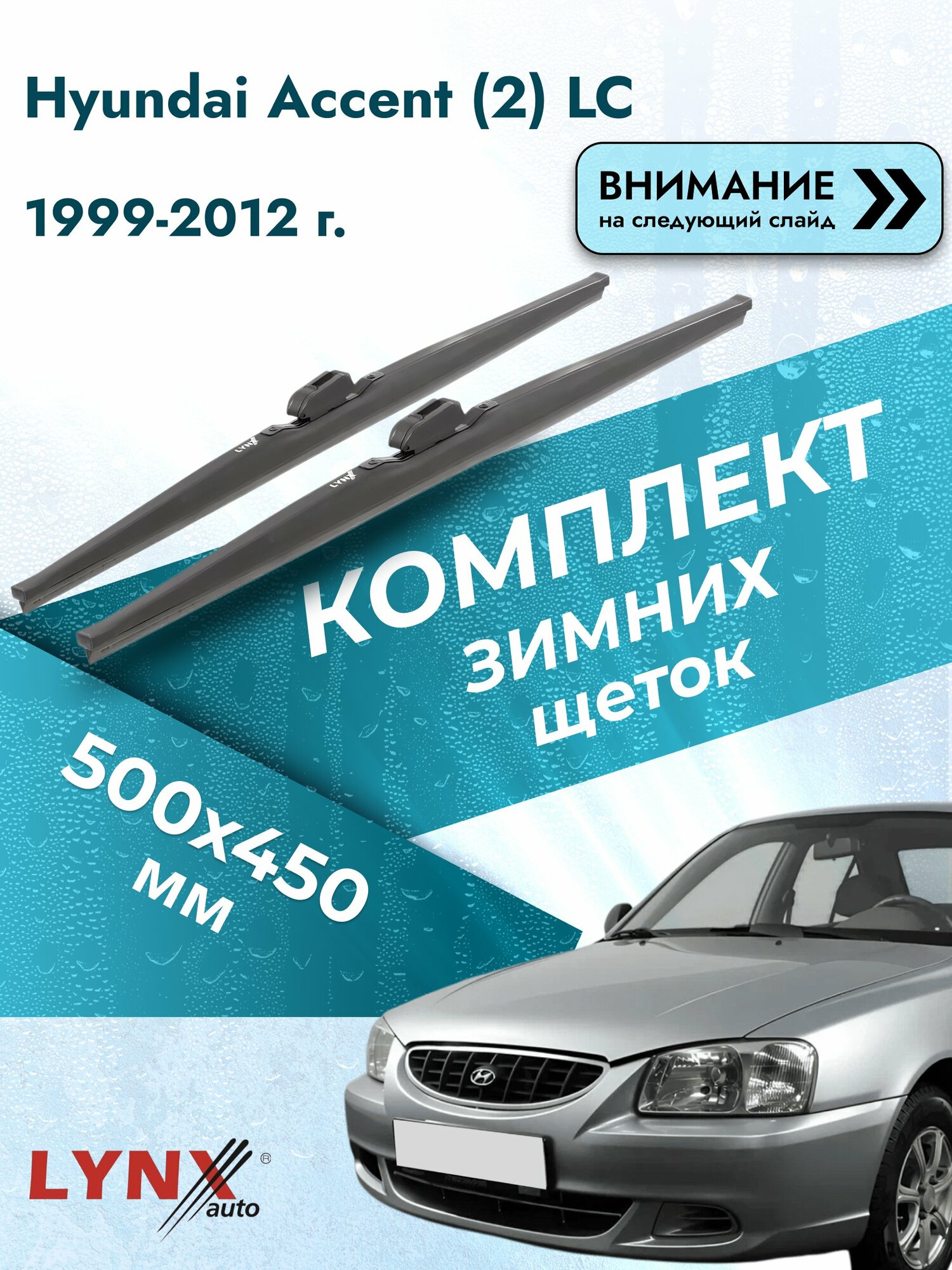 Дворники зимние на Hyundai Accent (2) LC 1999-2012, Комплект щёток 500x450мм (LW500+LW450). Хендай Акцент