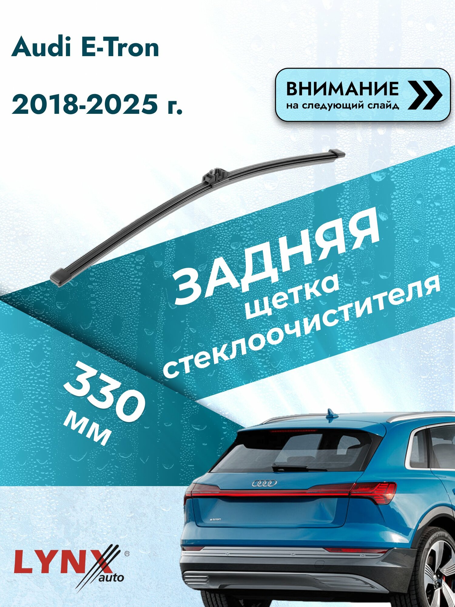 Задний автомобильный дворник на Audi E-tron 2018-2025, щётка стеклоочистителя 330мм (LR33V). Ауди Е-трон