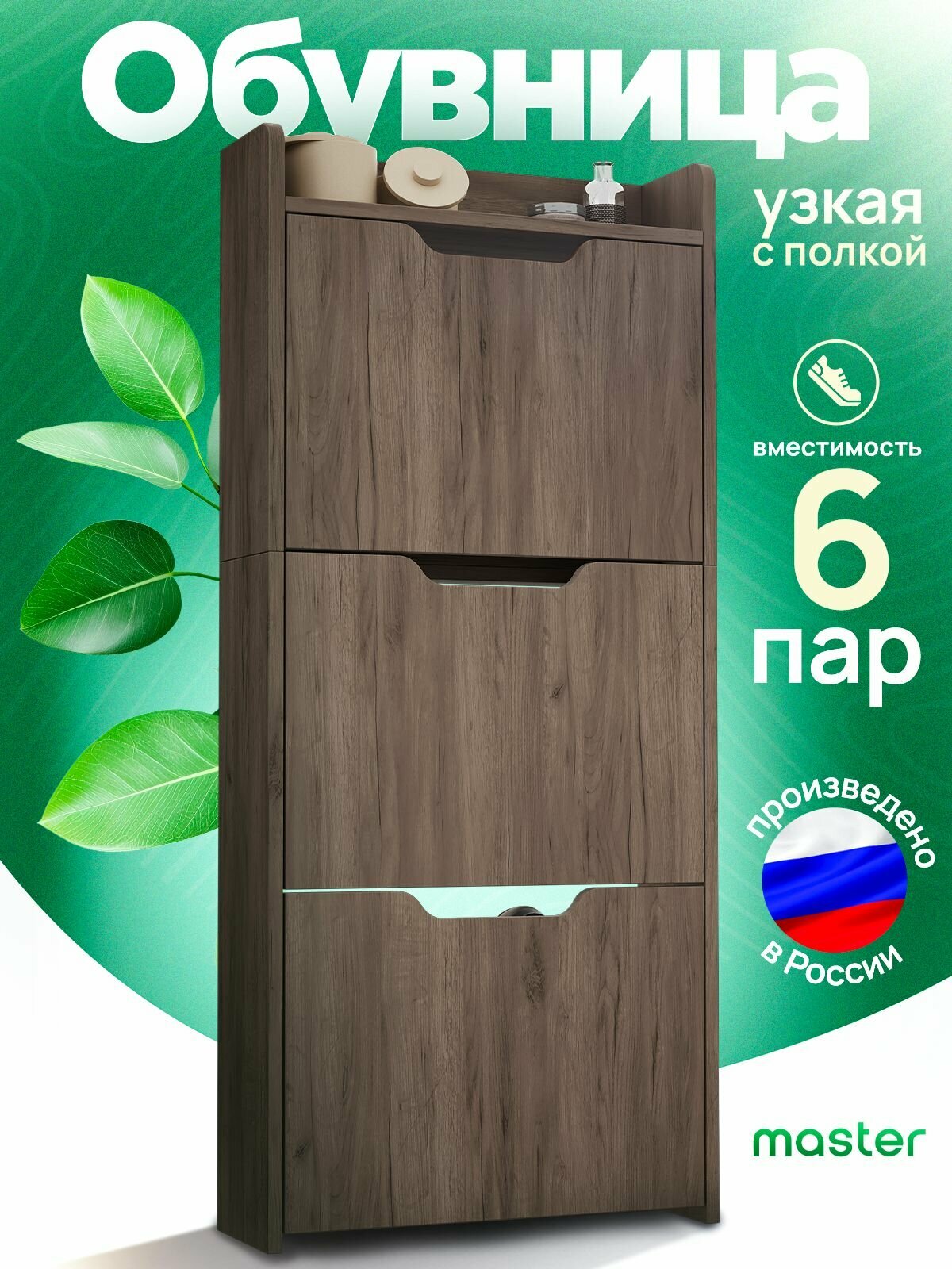 MFMaster Обувница, ЛДСП, 51.8х16.6х116.3 см