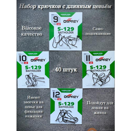 Рыболовный набор крючков Osprey c длинным цевьем №9,10,11,12