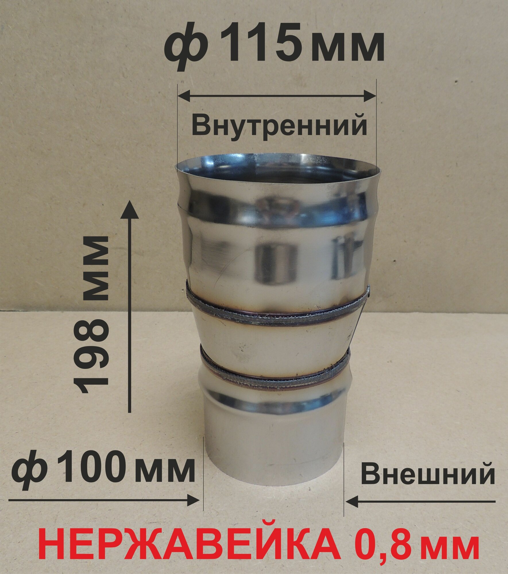 Переход ф 100/115 мм П/М для дымовых труб нержавейка 0,8 мм