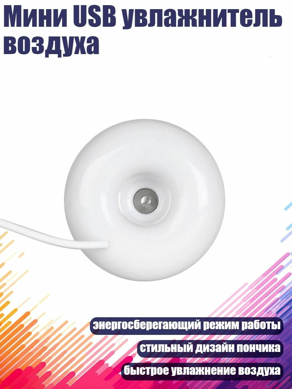 Мини USB увлажнитель воздуха, Белый