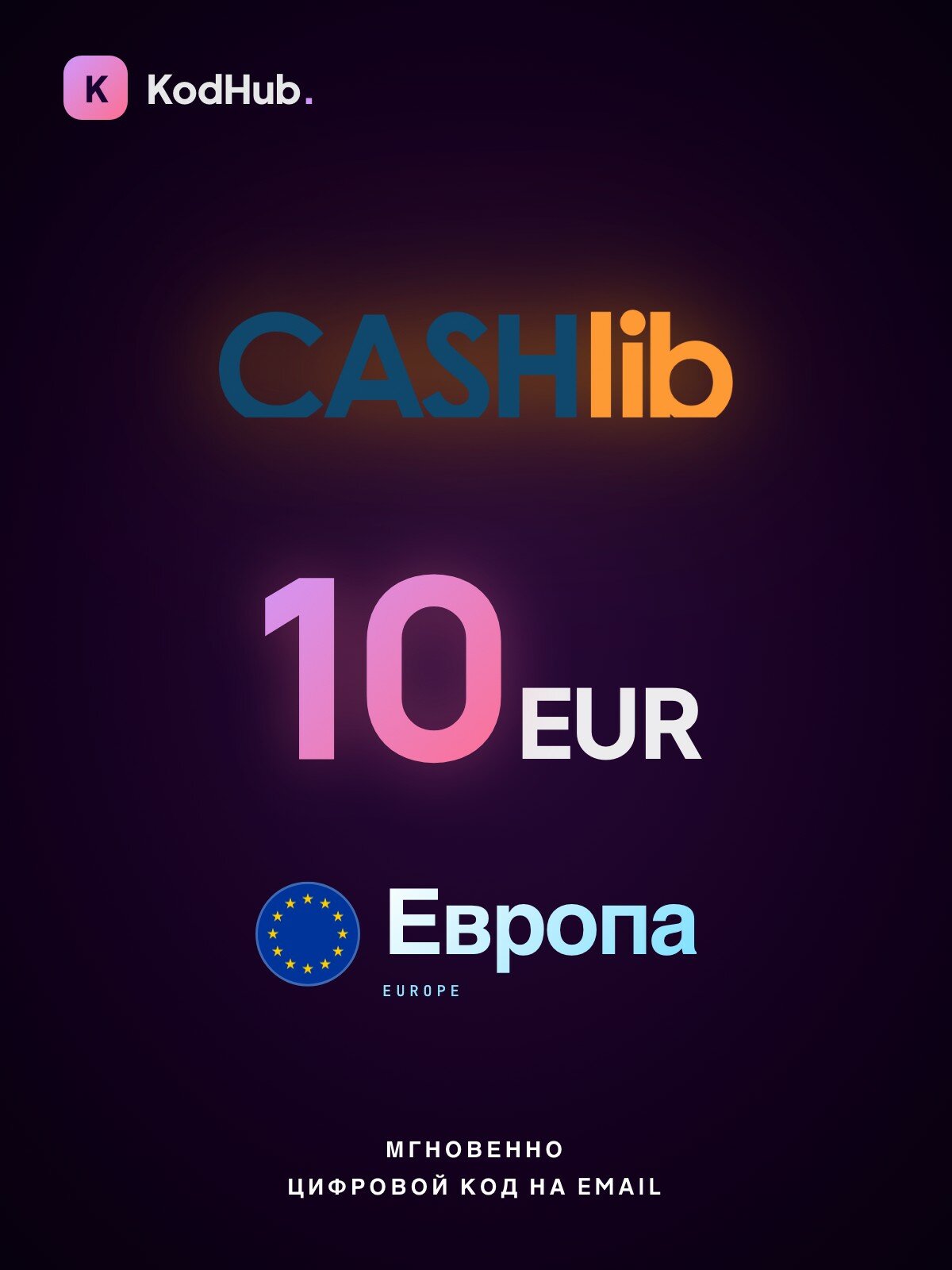 Ваучер CASHlib Европа 10 евро (EUR) | онлайн-оплата без карты, prepaid | Цифровой код