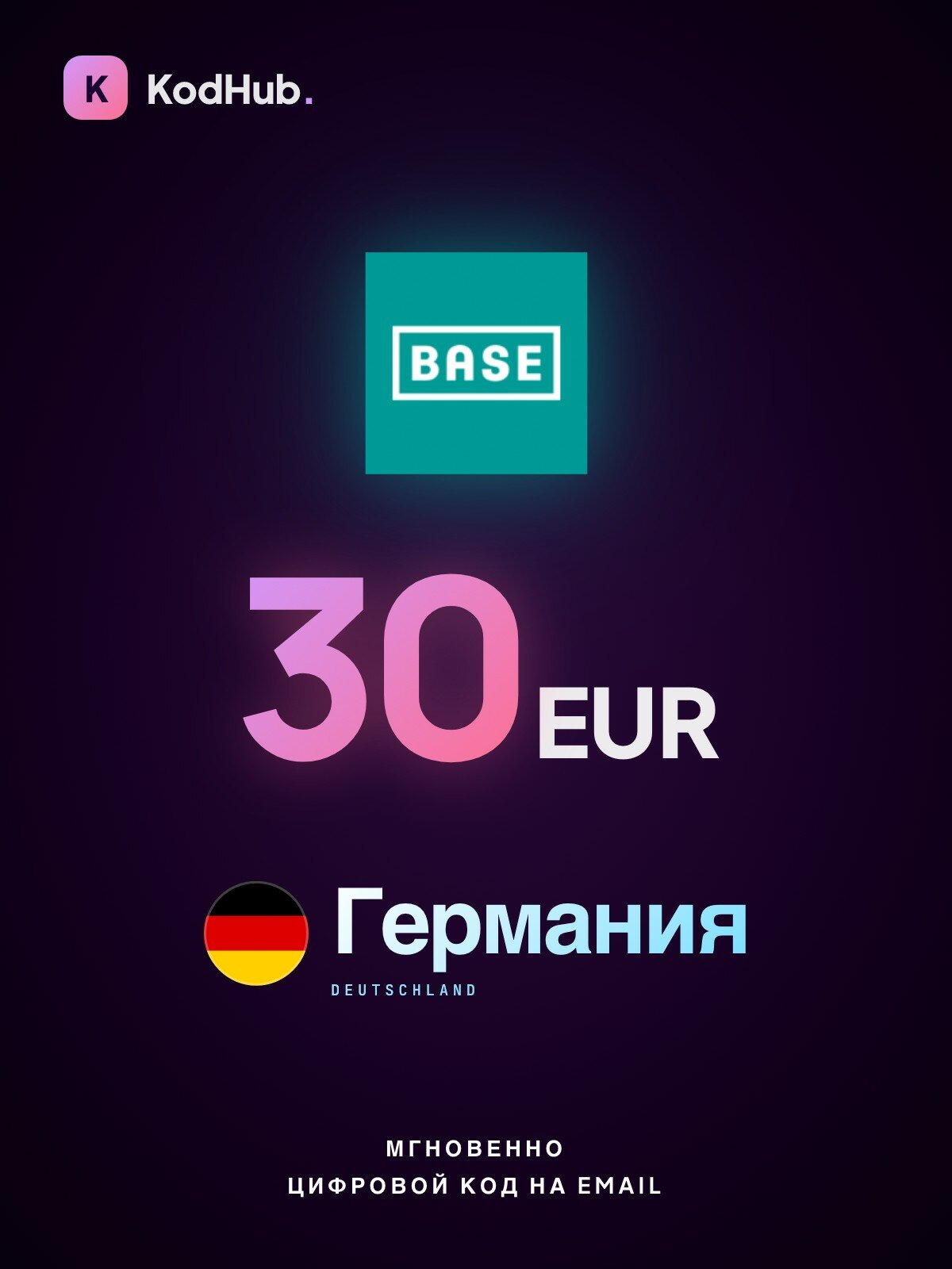 Пополнение Base Германия 30 евро (EUR) | мобильная связь, prepaid, SIM | Цифровой код