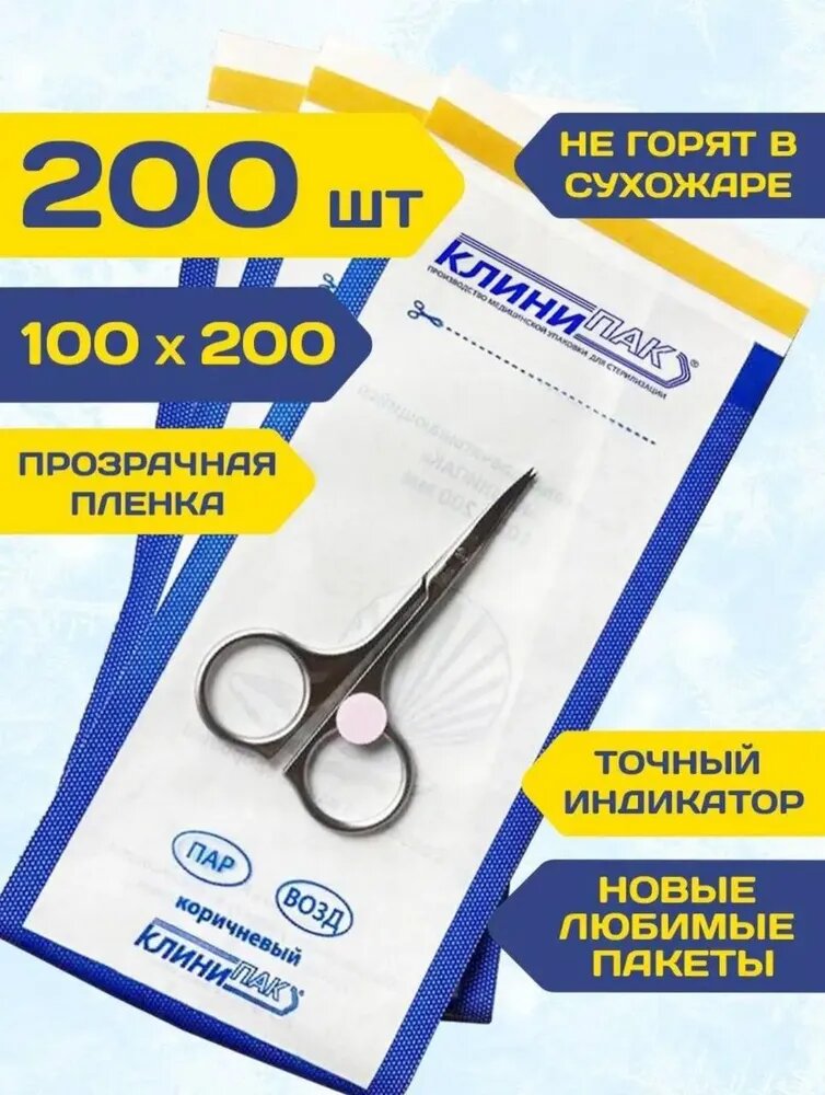 Крафт пакеты комби 100х200 мм набор 200 шт. белые с пленкой бумажные пакеты для стерилизации инструментов клинипак