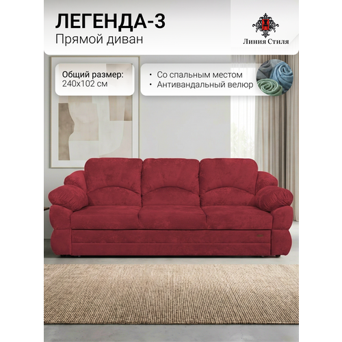 фото Диван прямой со спальным местом "легенда-3" от бренда линия стиля, габарит 240х102, мебельный бархат