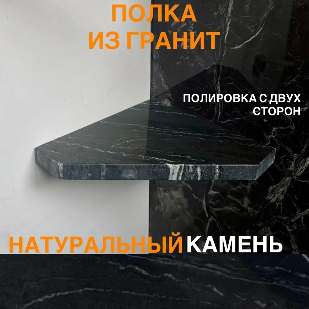 Угловая полка Каменный ручей 25х25х2 см, гранит, со скрытым креплением