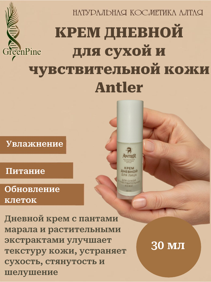 Крем дневной для лица для сухой и чувствительной кожи, Antler, натуральная косметика, 30 мл