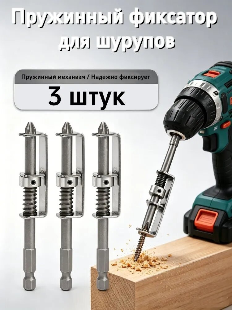 Пружинный фиксатор для шурупов,3 шт