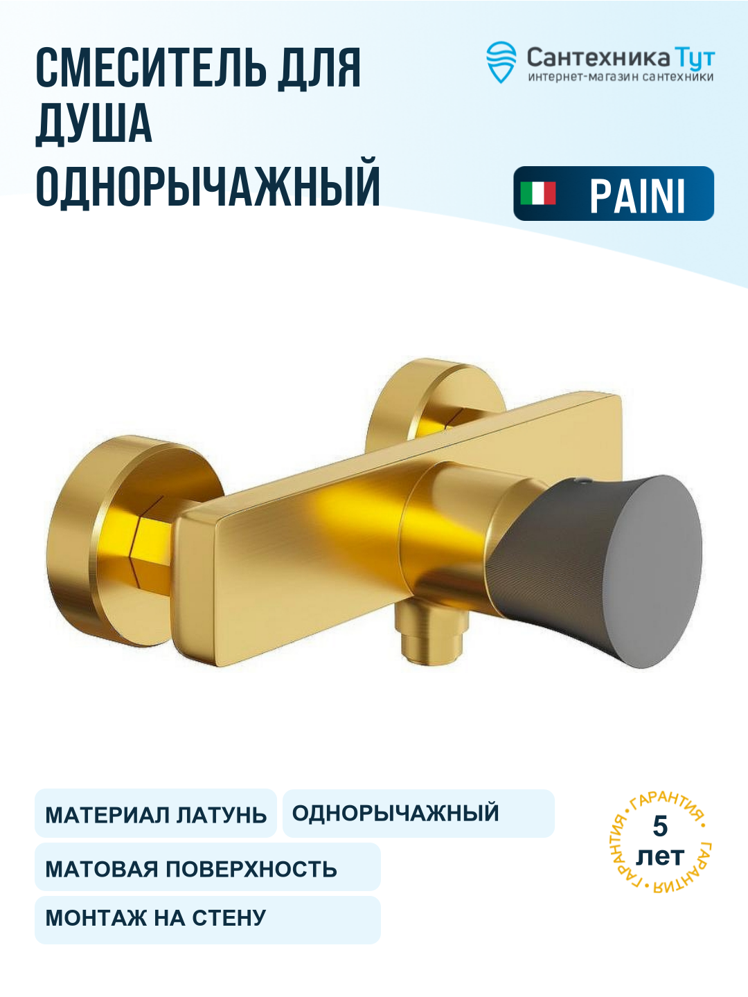 Смеситель для душа Paini Domus 18PJ511PZ Золото матовое, стильный дизайн
