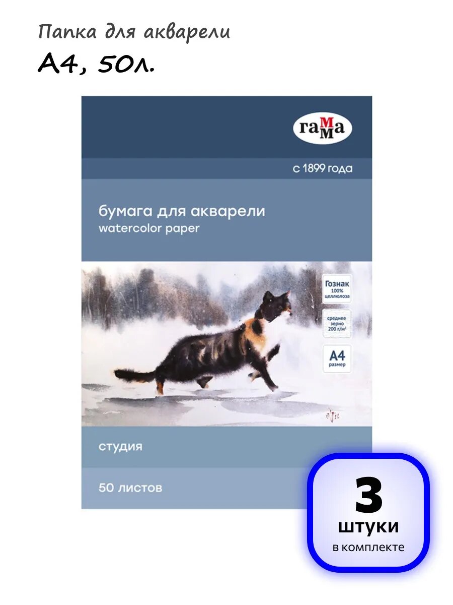 (3 штуки) - Папка для акварели А4, 50л. арт. 355440