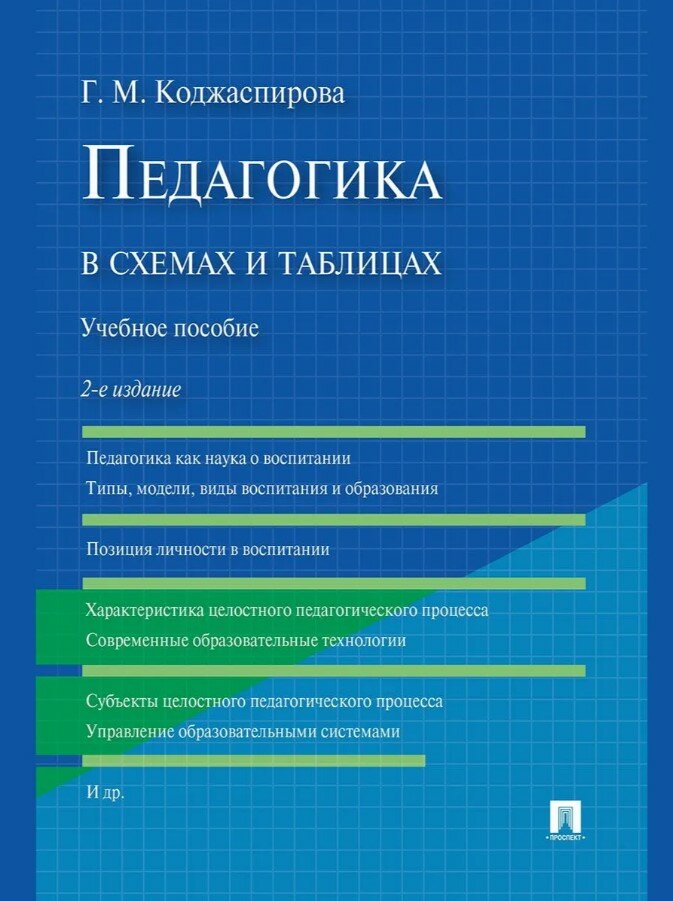 Педагогика в схемах и таблицах. Уч. пос.-2-е изд.-М: Проспект,2026. /=250218/